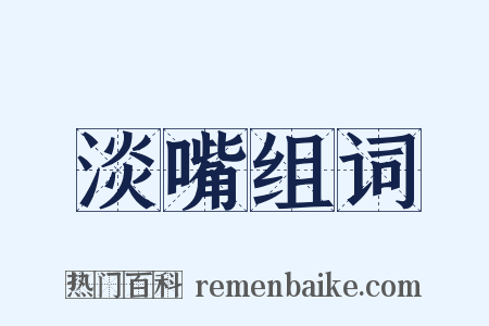 淡嘴组词是什么意思的图片